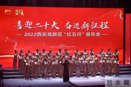 “喜迎二十大 奋进新征程”2022西安高新区“红五月”音乐会圆满落幕