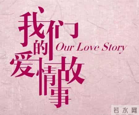 《我们的爱情故事》｜带给你一段跨越时空的深情对话