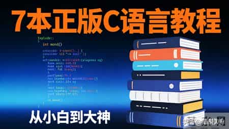 c语言课程设计总结,吃透这7本正版C语言教程，从小白到编程大神，别再走弯路！