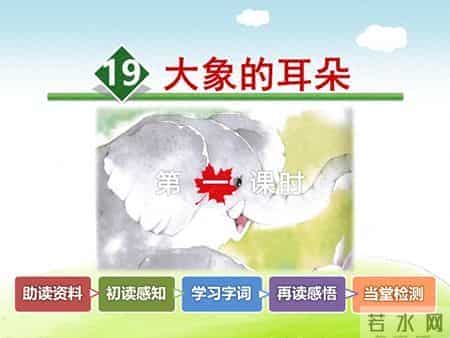 二年级语文下册《大象的耳朵》课文学习及课本习题参考答案