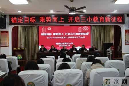 调兵山市第三小学召开会议部署新学期工作
