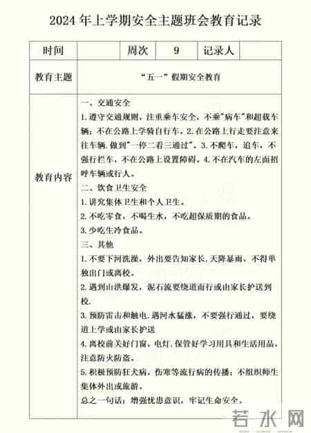 2024年上学期安全主题班会教育记录