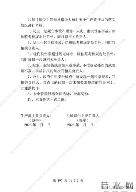 安全生产责任制范本,2023全员安全生产责任制参考模板（212页）