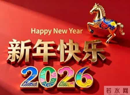 祝老师新年快乐的祝福语