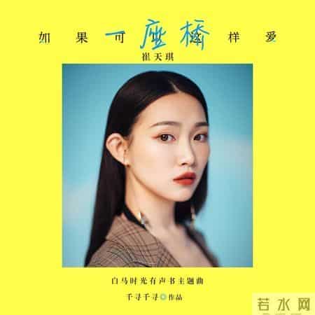 崔天琪《一座桥》献唱热播剧《如果可以这样爱》有声主题曲