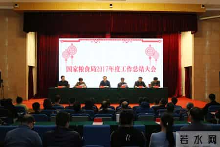 2017工作总结,国家粮食局召开2017年度工作总结大会