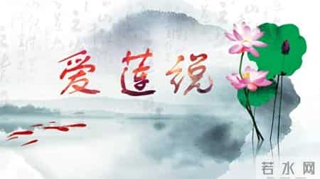 爱莲说教案,《爱莲说》同课异构公开课课件