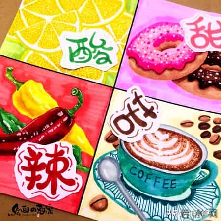 酸甜苦辣3,教程丨少儿美术课程《酸甜苦辣》