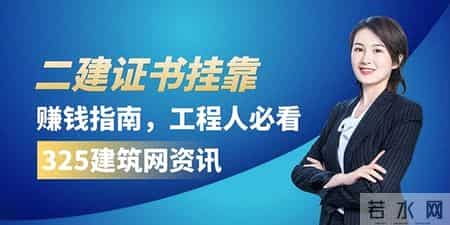 二级建造师挂靠注意事项
