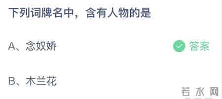 木兰花和念奴娇哪个词牌名含有人物？4月29日蚂蚁庄园今日答案最新