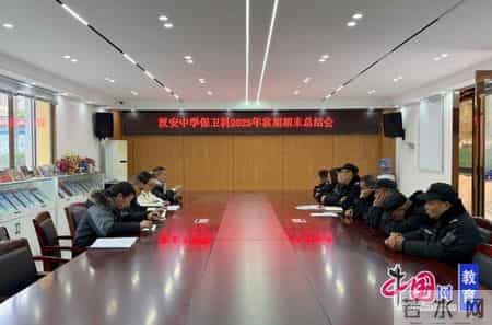 寒假总结,宜宾江安汉安中学保卫科召开2025年度年终总结暨寒假安全工作部署会