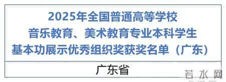 教育部公布获奖名单！广东这些学生和教师获奖