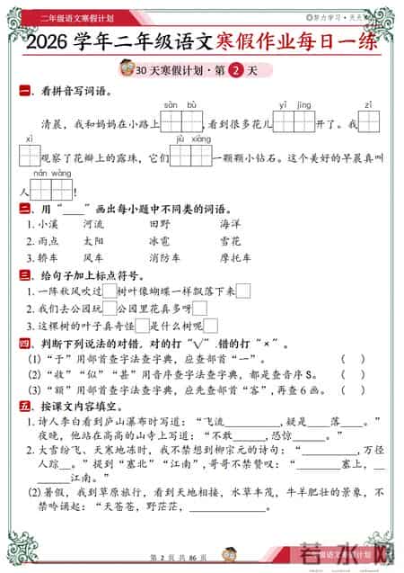 小学二年级寒假作业答案,26春二年级语文寒假作业30天每日一练，含答案，基础稳提升更快！
