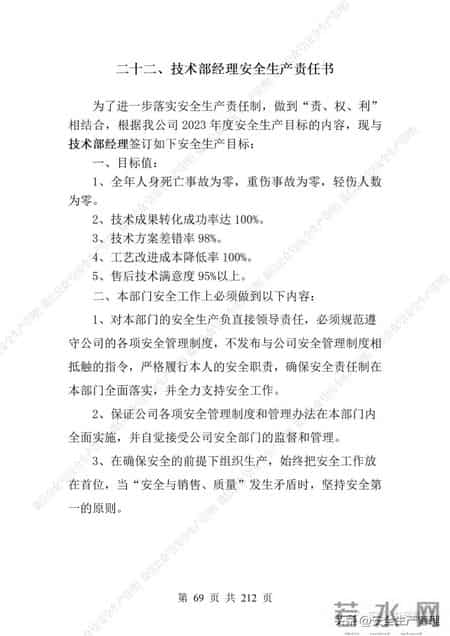 安全生产责任制范本,2023全员安全生产责任制参考模板（212页）