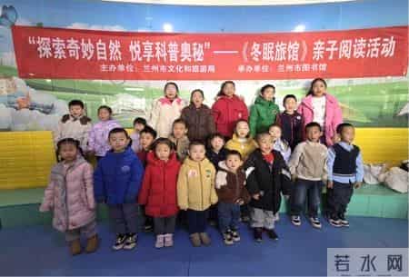 兰州市图书馆举办“探索奇妙自然 悦享科普奥秘”《冬眠旅馆》亲子阅读活动