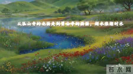 钱塘湖春行 翻译,《钱塘湖春行》：注释+译文+赏析