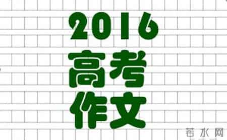 2016全国卷高考作文