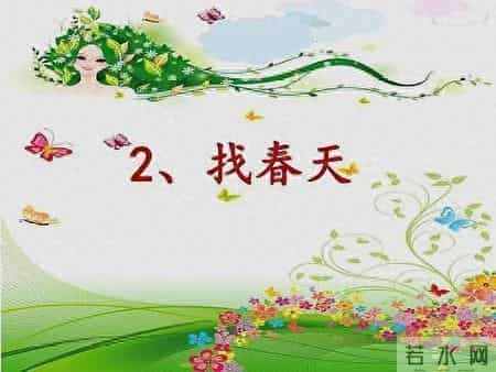 二年级下册语文二找春天,二年级下册语文书电子版