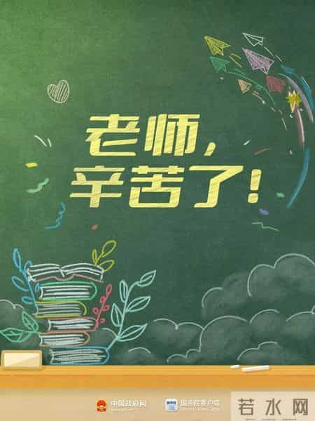 庆祝教师节黑板报内容