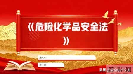 2026年施行！《危险化学品安全法》全解析，化工行业必看