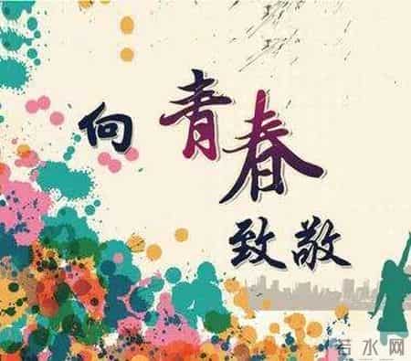 让青春飞扬,让青春飞扬演讲稿