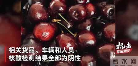无锡进口车厘子核酸阳性,江苏无锡一份进口车厘子内表面核酸检测阳性 环境和人员标本检测均为阴性