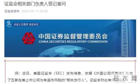 5家中概股进入美国SEC预定摘牌名单,5家中概股被SEC列入“预定摘牌名单”，证监会、涉事公司回应