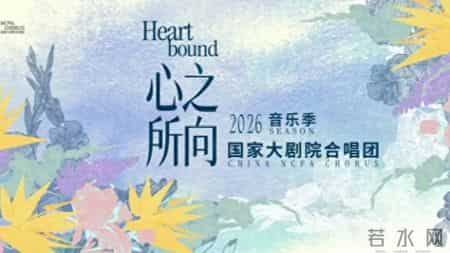 伟大征程电影版将在国庆前制作完成,以歌为桥，连接经典与当代：国家大剧院合唱团2026乐季发布