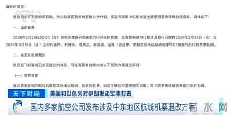 多家航空公司,国内多家航空公司发布涉及中东地区航班机票退改方案