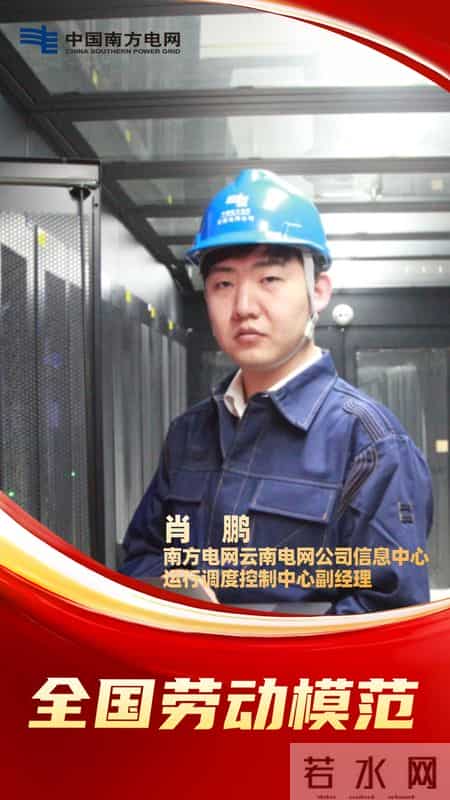 南方电网肖鹏,祝贺！南方电网6名员工获评全国劳模