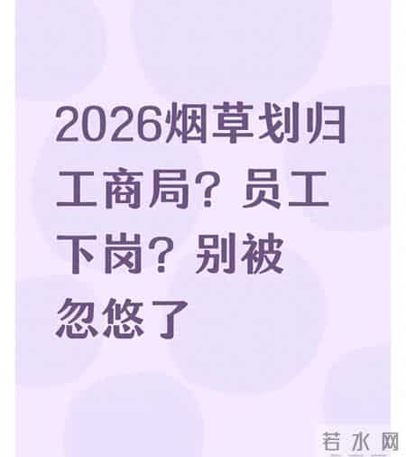 工商归地方,2026烟草划归工商局？员工下岗？别被忽悠了