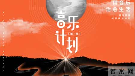 赛家鑫,喜马拉雅联合李云迪发起喜乐计划 千万投入寻找声音疗愈师