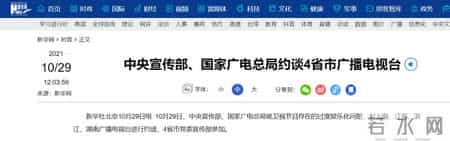 浙江约谈三大运营商,刚刚，上海江苏浙江湖南广播电视台被约谈