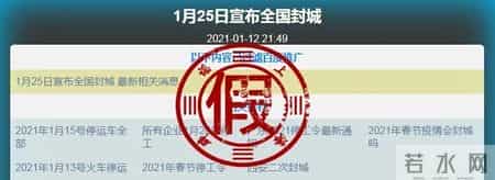 2021武汉第二次封城是真的吗,1月15日全国封城？1月20日后就回不了家了？警惕类似谣言