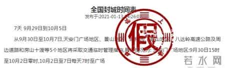 2021武汉第二次封城是真的吗,1月15日全国封城？1月20日后就回不了家了？警惕类似谣言