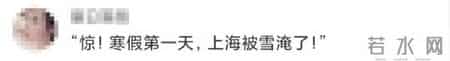 上海暴雪,上海暴雪红色预警？网友瞬间调皮了，市气象局回应