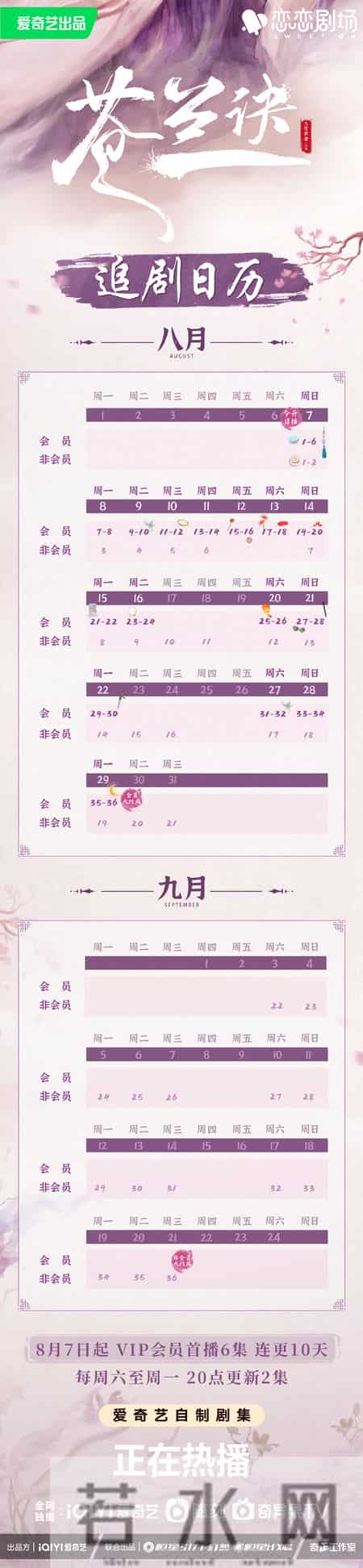 苍兰诀在哪个平台播出,虞书欣、王鹤棣《苍兰诀》发布新追剧日历，8月29日会员大结局