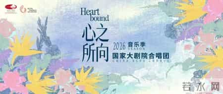伟大征程电影版将在国庆前制作完成,以歌为桥，连接经典与当代：国家大剧院合唱团2026乐季发布