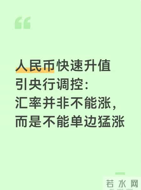 下周一人民币汇率将大幅上涨,人民币快速升值引央行调控：汇率并非不能涨，而是不能单边猛涨