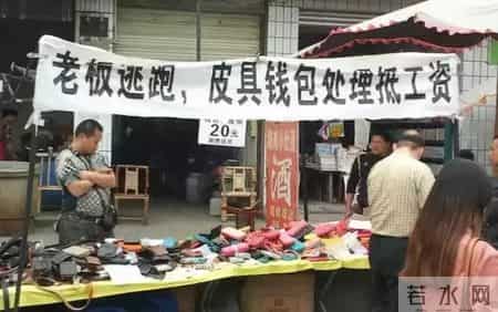 温州老板跑路清单,【回顾】温州皮革厂倒闭了,老板黄鹤带着漂亮小姨子跑了