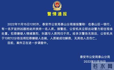 山东警方通报银行劫案,山东泰安警方通报银行抢劫案：嫌犯被击毙，人质被成功解救