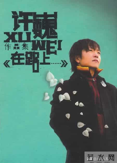 歌华莱恩,中国摇滚纪事 90年代 「3」许巍