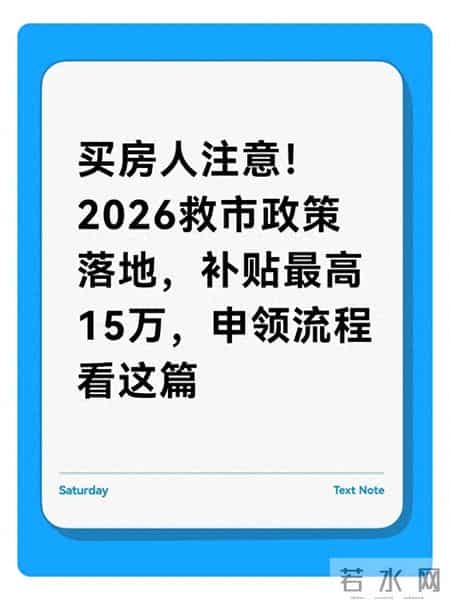 救市,买房人注意!2026救市政策落地,补贴最高15万,申领流程看这篇