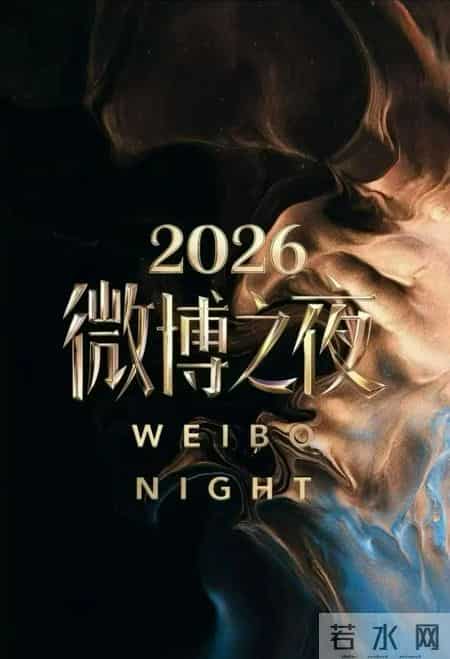 1.85亿男性关注美妆博主,2026微博之夜盛宴：80亿流量的社交狂欢与时代印记