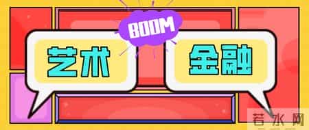 艺术品投资基金,艺术品基金，“美”得不简单