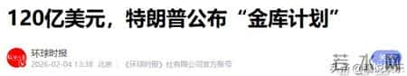 美拟使用紧急法案,8票对4票！美国会深夜通过万亿法案，特朗普紧急启动矿产储备