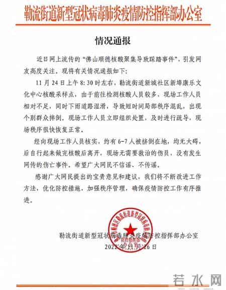 广东佛山核酸聚集导致踩踏-官方回应,网传“广东佛山核酸聚集导致踩踏事件”，官方通报