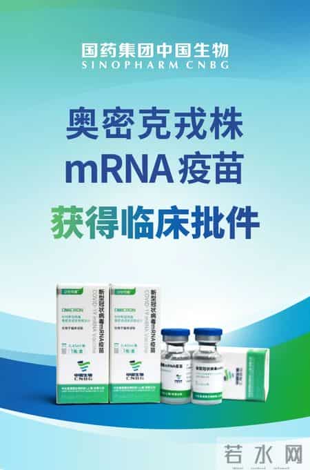 奥密克戎疫苗临床试验启动,中国生物：奥密克戎株新冠mRNA疫苗获国家药监局临床批件
