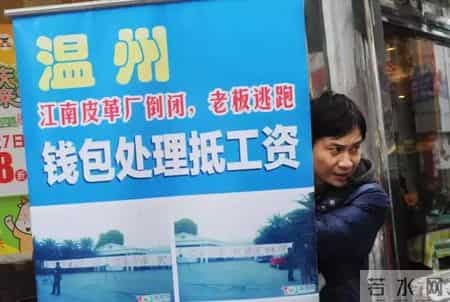 温州老板跑路清单,【回顾】温州皮革厂倒闭了,老板黄鹤带着漂亮小姨子跑了