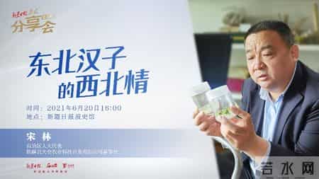 宋林家世起底,直播预告｜新疆日报报友分享会第21期：东北汉子宋林的西北情